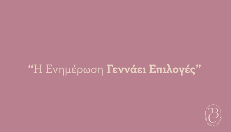 5 Μαϊου &#8211; Παγκόσμια Ημέρα Μαιών-Μαιευτών